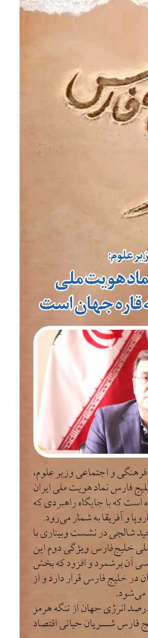 خلیج فارس نماد هویت ملی  و نقطه پیوند سه قاره‌ جهان است