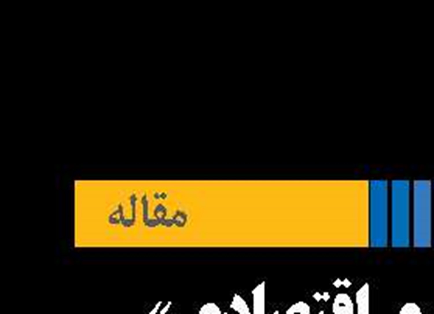 «تاب آوری اقتصادی»  حلقه مفقوده سیاست‌گذاری در شرایط بحران!