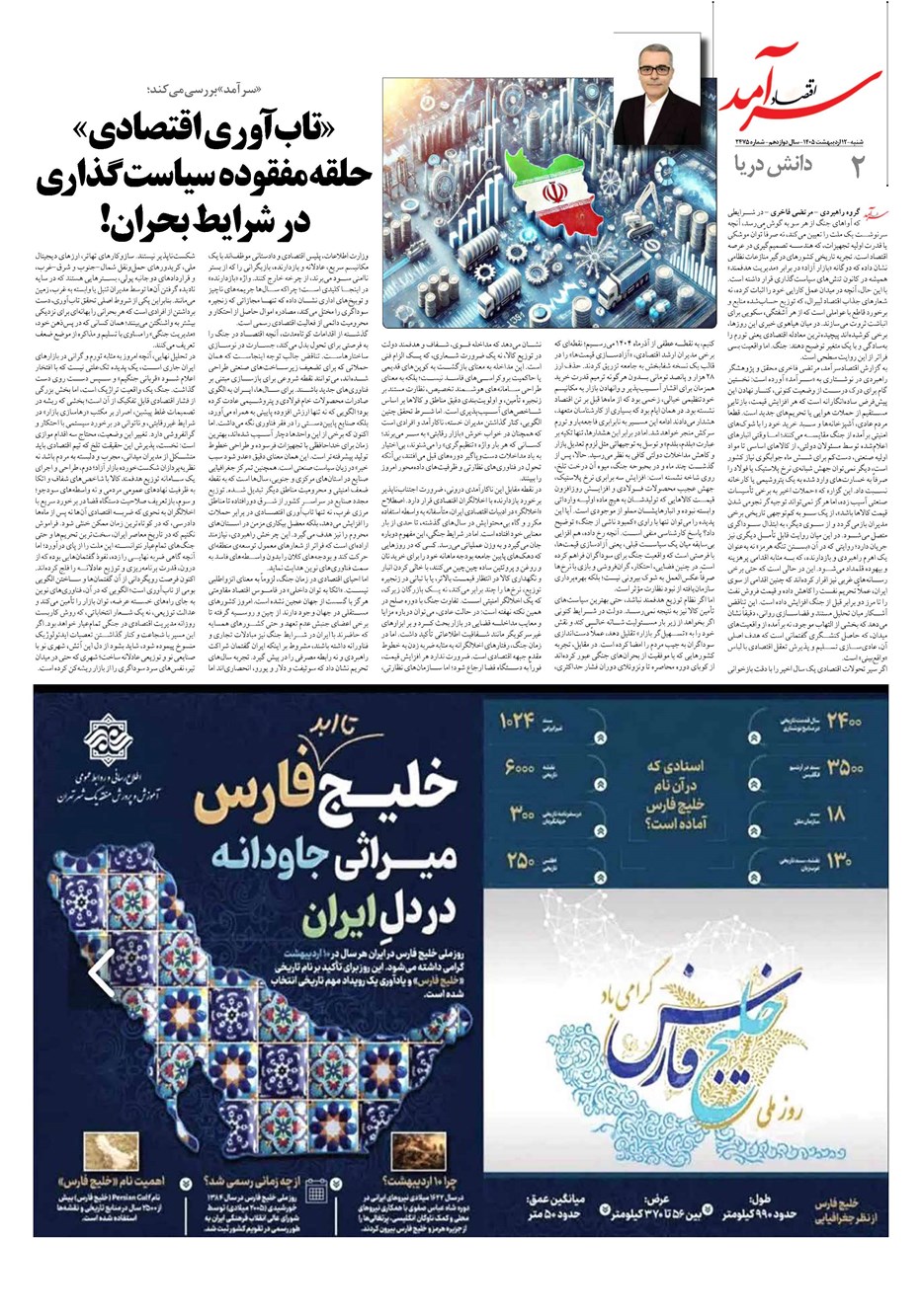 روزنامه تاریخ ۱۲ اردیبهشت ۱۴۰۵