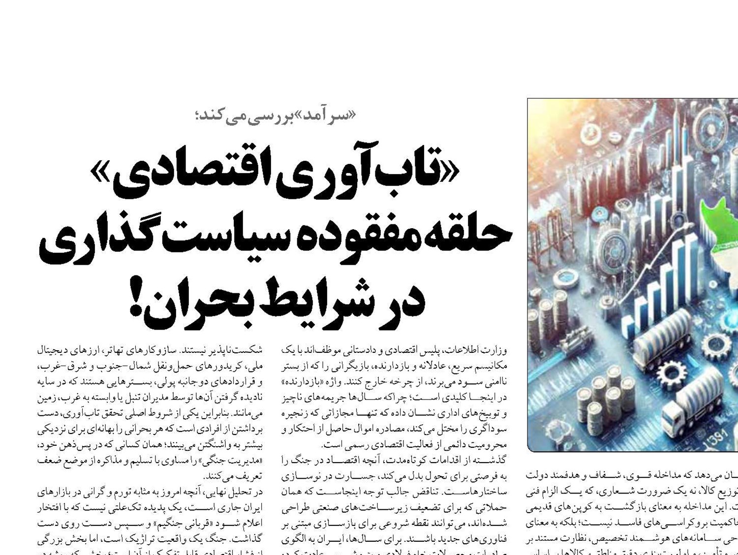 «تاب آوری اقتصادی»  حلقه مفقوده سیاست‌گذاری در شرایط بحران!