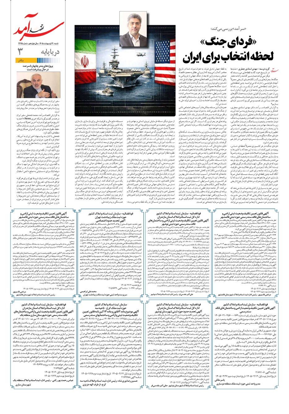 روزنامه تاریخ ۱۲ اردیبهشت ۱۴۰۵