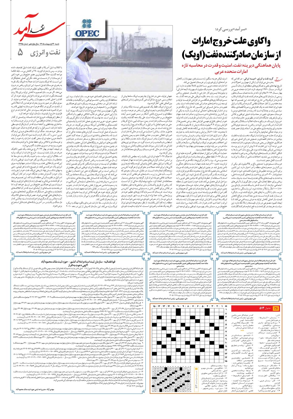 روزنامه تاریخ ۱۲ اردیبهشت ۱۴۰۵