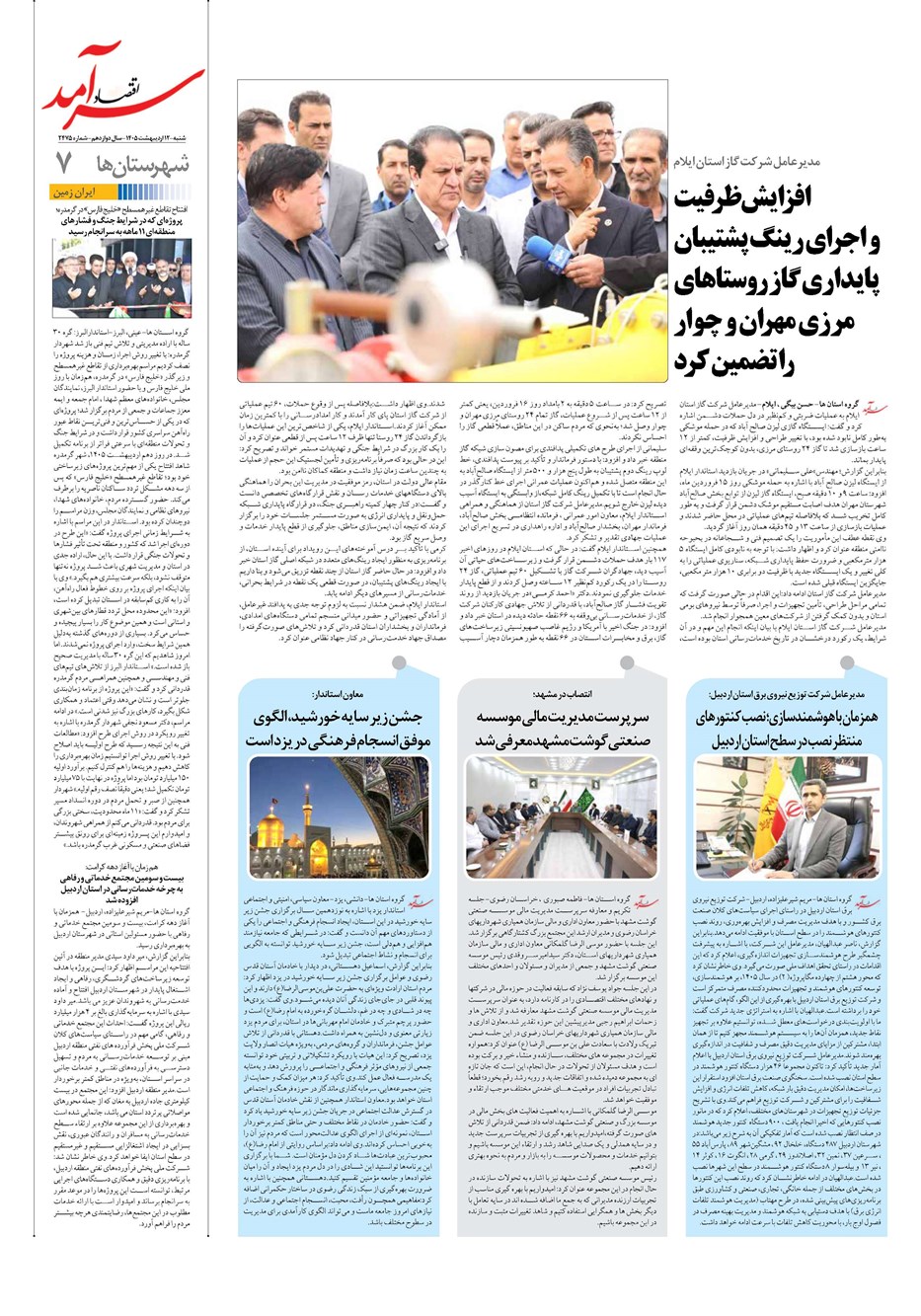 روزنامه تاریخ ۱۲ اردیبهشت ۱۴۰۵
