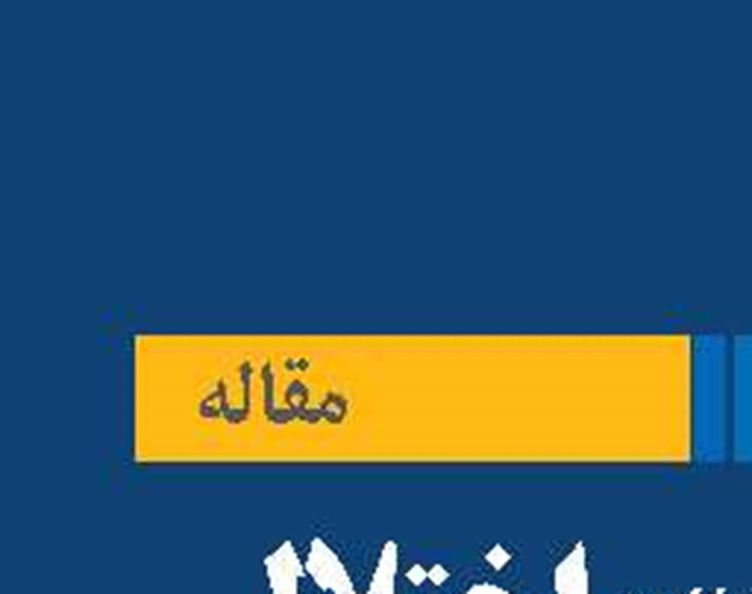 «اینترنت» و اختلال جدی  در درک زیرساخت‌های توسعه