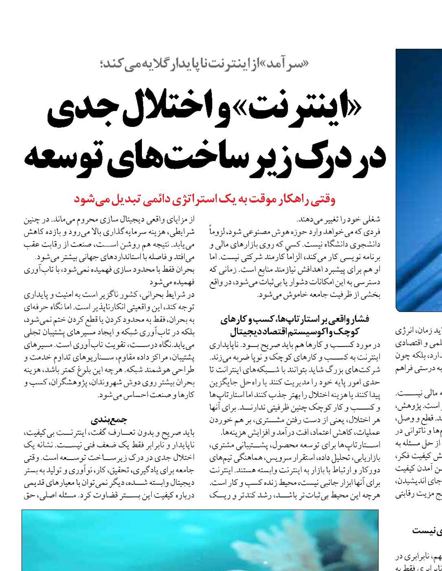 «اینترنت» و اختلال جدی  در درک زیرساخت‌های توسعه