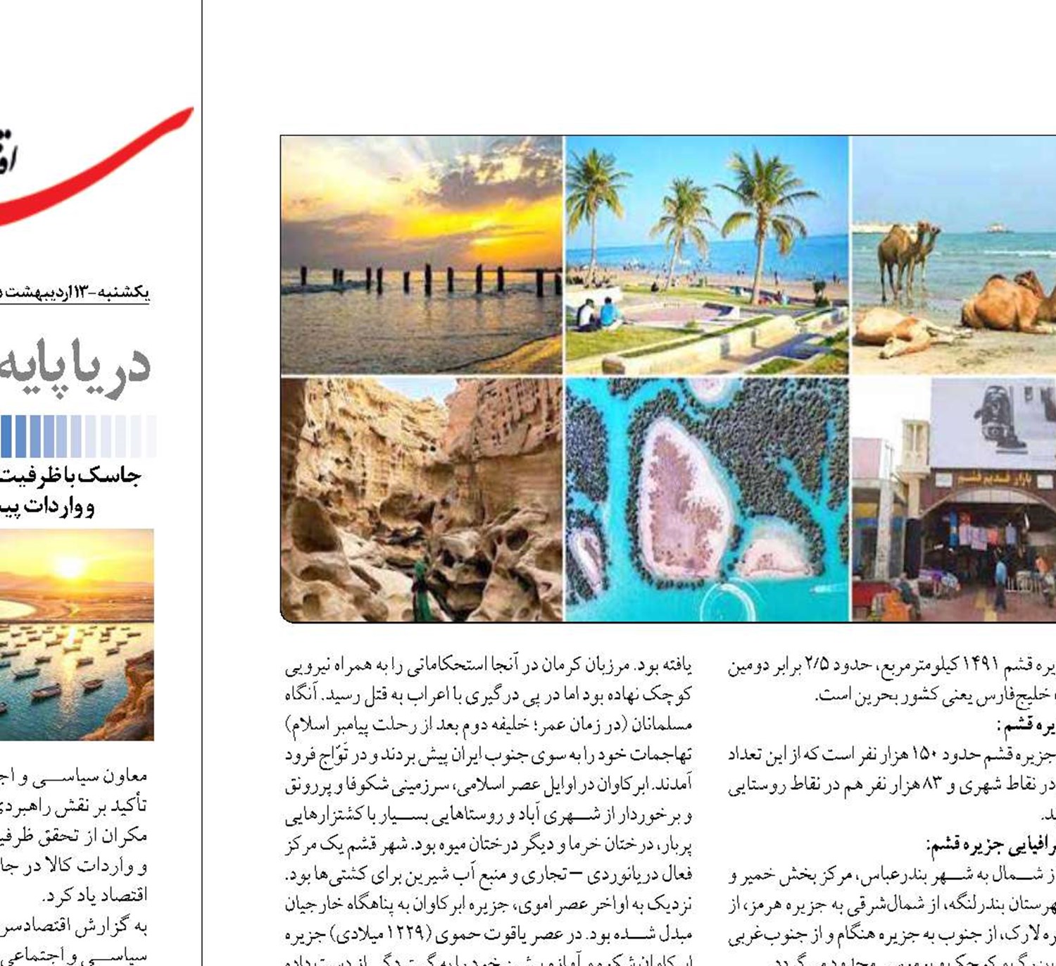 «تنوع گردشگری»  جزیره جهانی قشم 