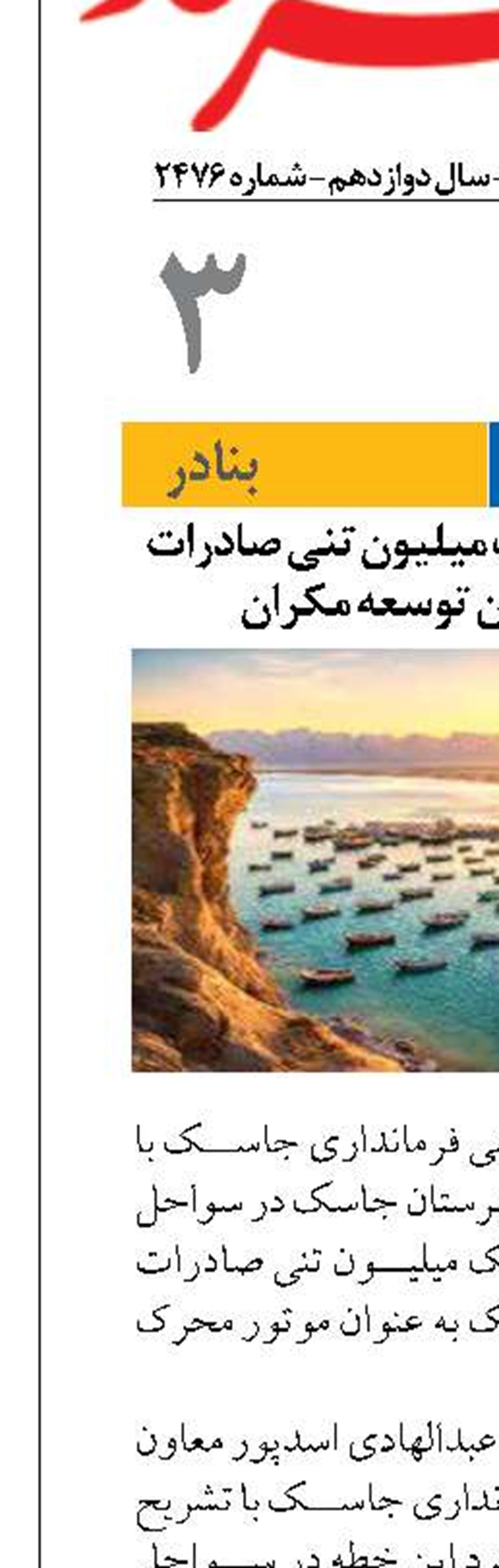 جاسک با ظرفیت یک میلیون تنی صادرات و واردات پیشران توسعه مکران