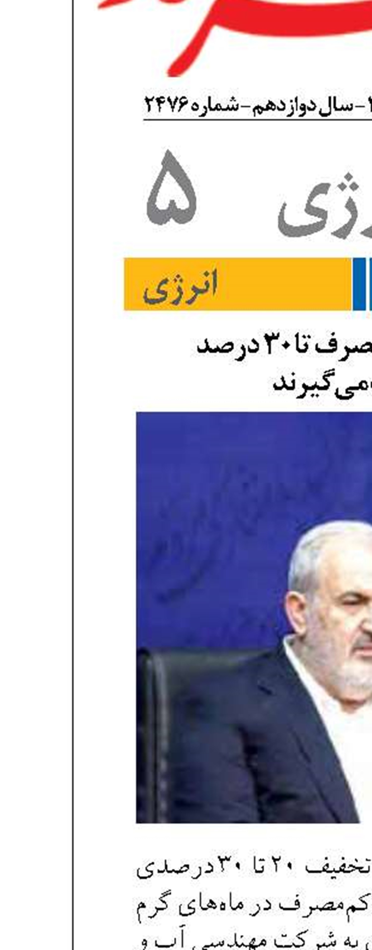 مشترکین کم‌مصرف تا ۳۰ درصد  تخفیف می‌گیرند