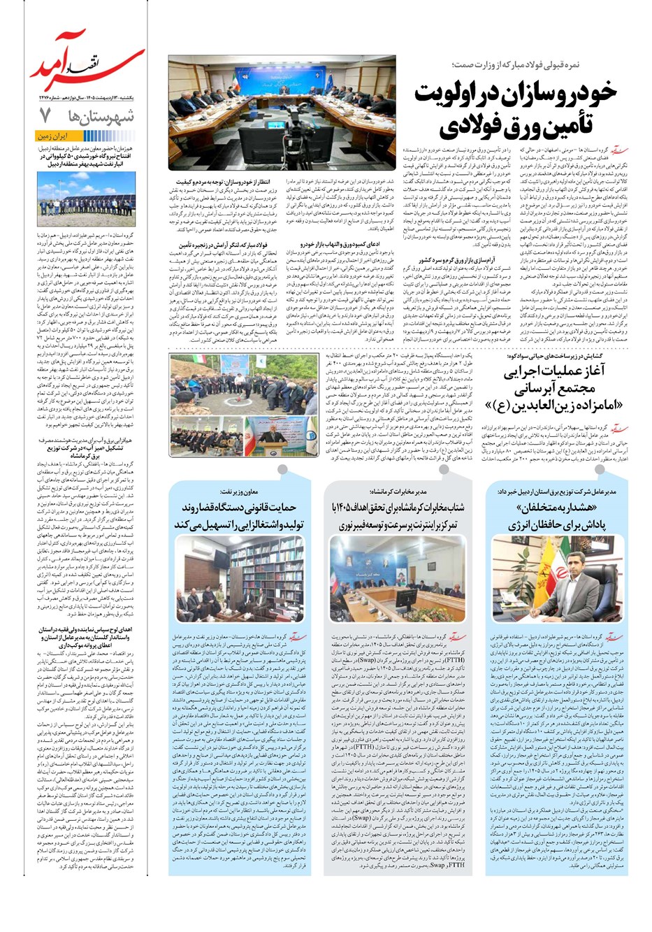 روزنامه تاریخ ۱۳ اردیبهشت ۱۴۰۵
