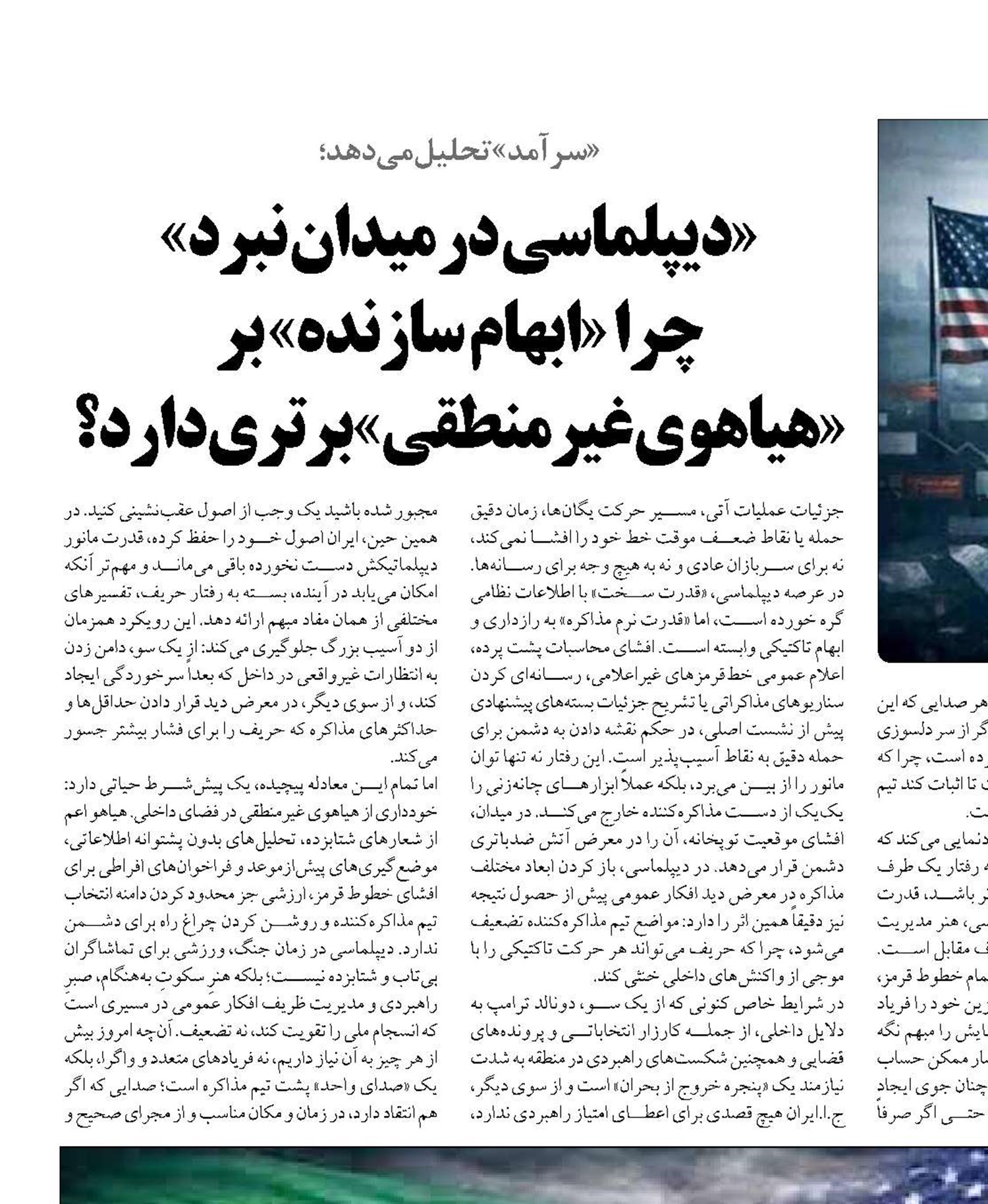  «دیپلماسی در میدان نبرد»  چرا «ابهام سازنده» بر  «هیاهوی غیرمنطقی» برتری دارد؟