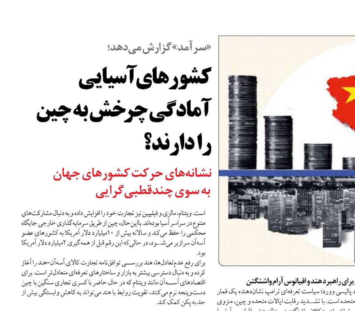 کشورهای آسیایی آمادگی چرخش به چین را دارند؟
