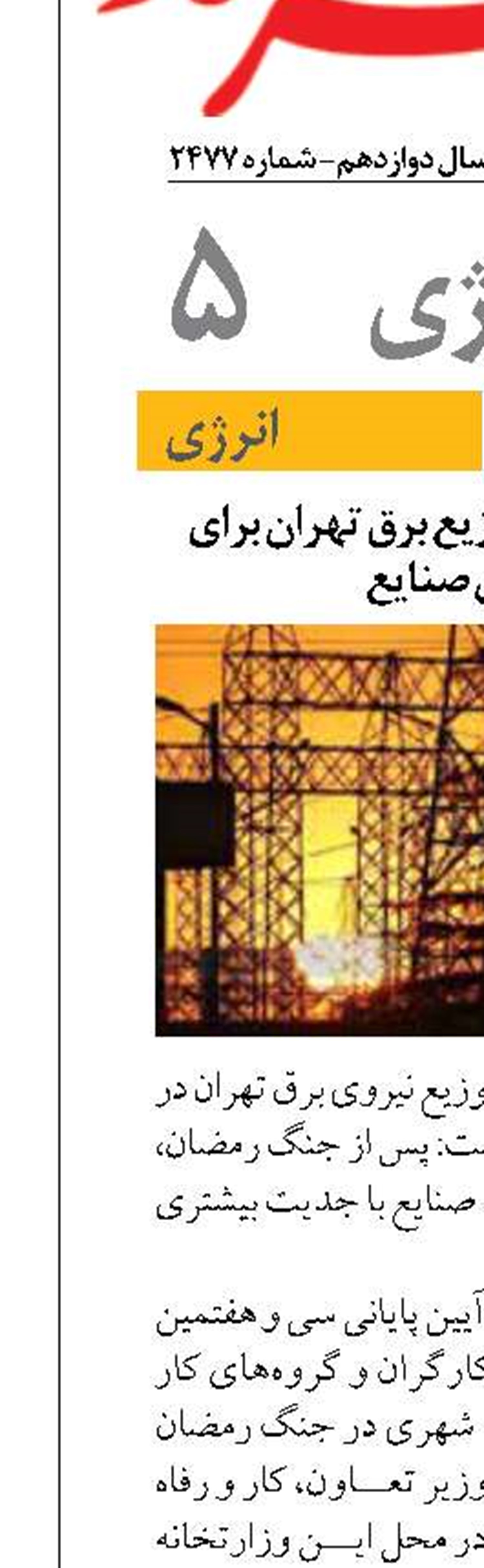 عزم جدی شرکت توزیع برق تهران برای تامین برق صنایع