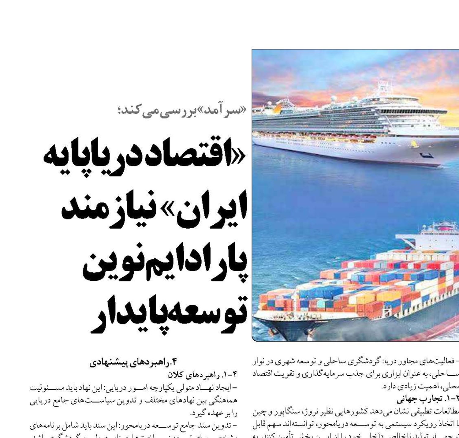  «اقتصاد دریاپایه ایران»  نیازمند پارادایم نوین توسعه پایدار 