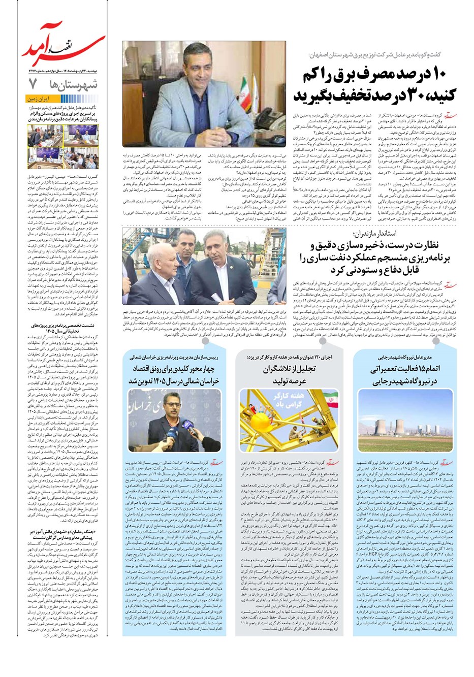 روزنامه تاریخ ۱۴ اردیبهشت ۱۴۰۵