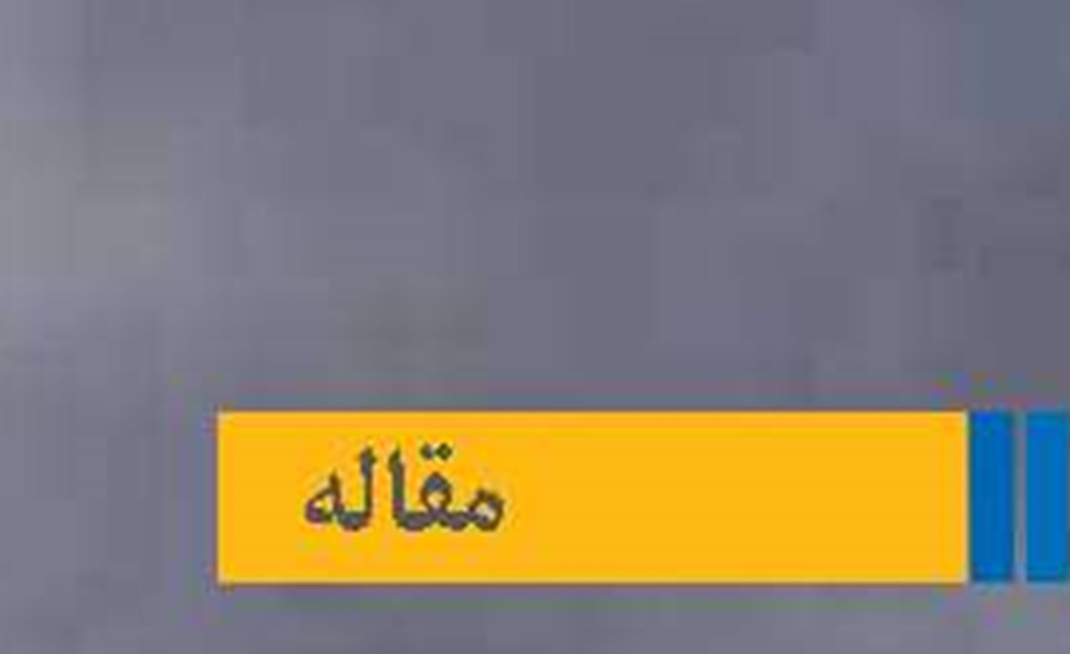  «بازآفرینی اعتماد»  «بازیابی خلیج فارس» 