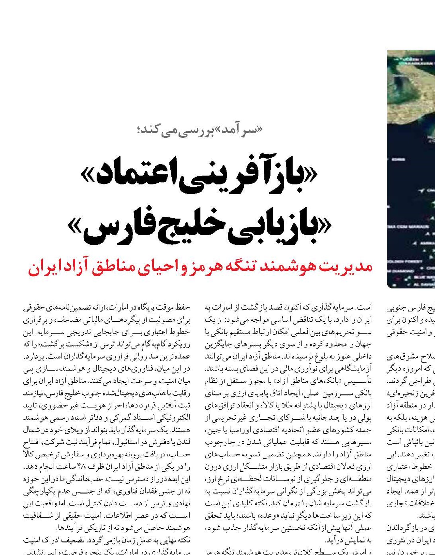  «بازآفرینی اعتماد»  «بازیابی خلیج فارس» 