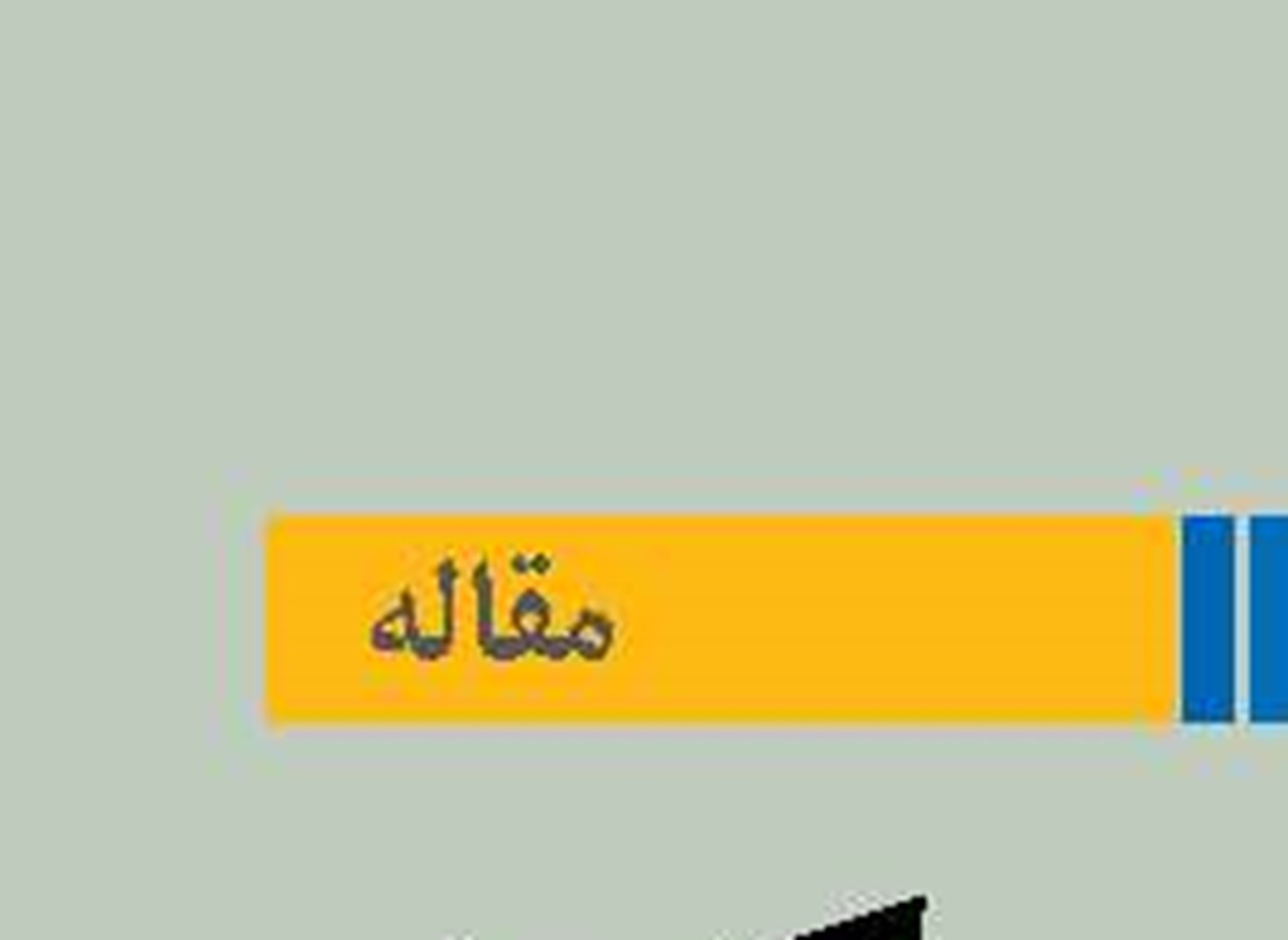 کریدوری که به بن‌بست رسید!