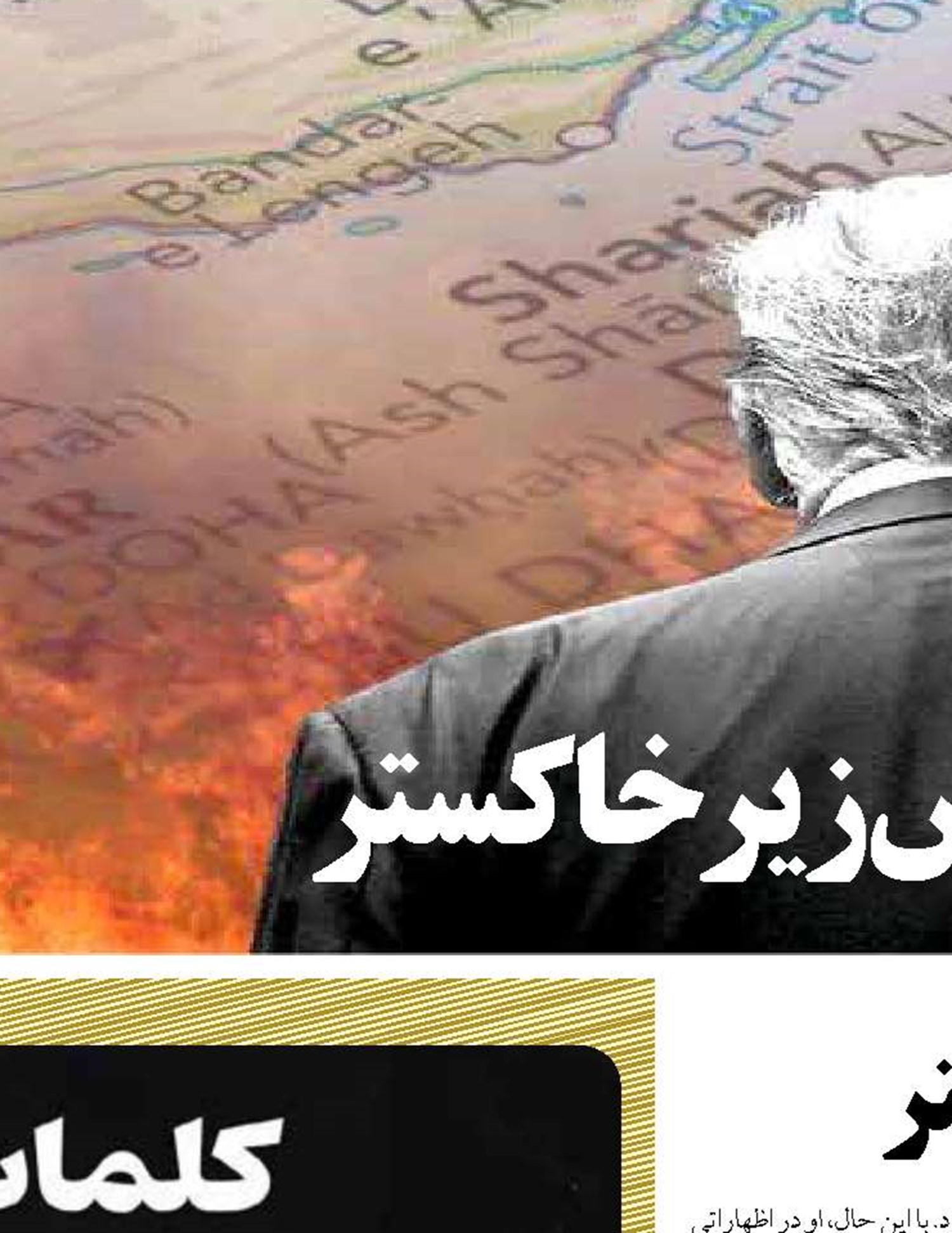 «تنگه هرمز»آتش زیر خاکستر