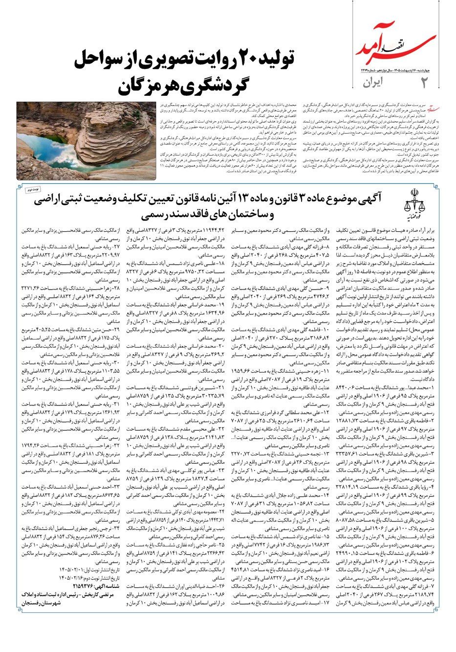 روزنامه تاریخ ۱۶ اردیبهشت ۱۴۰۵