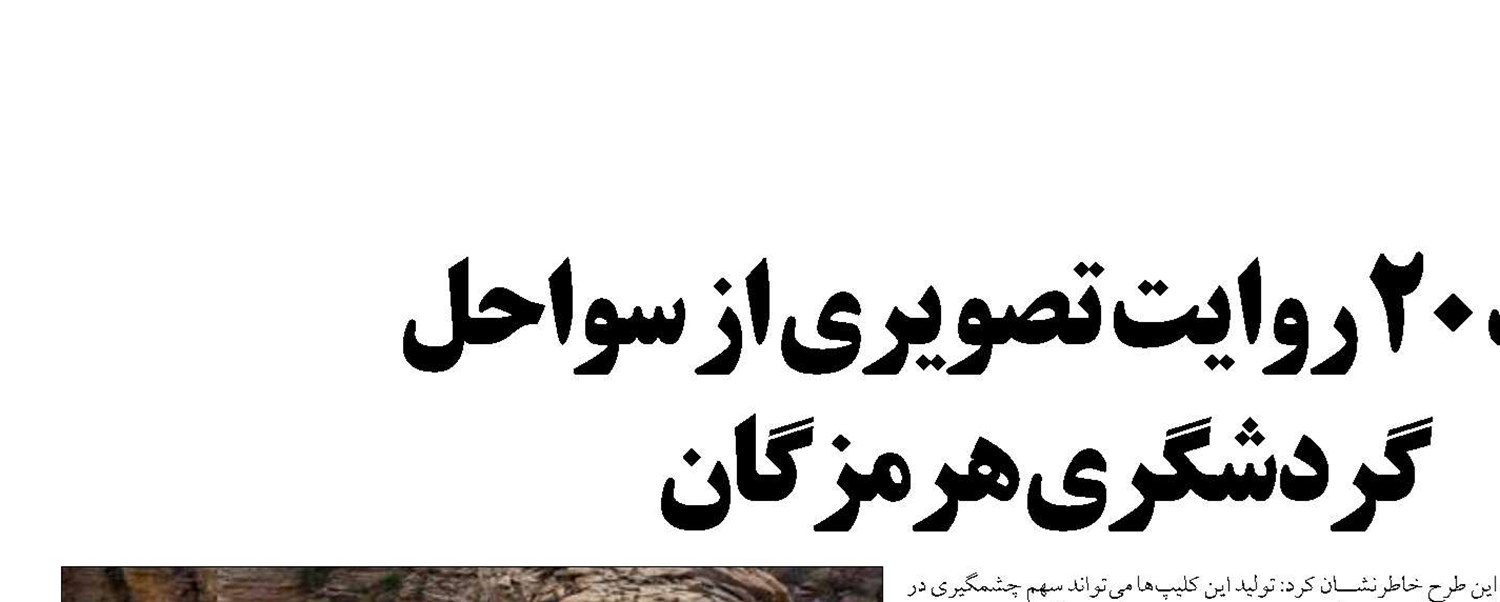 تولید ۲۰ روایت تصویری از سواحل  گردشگری هرمزگان