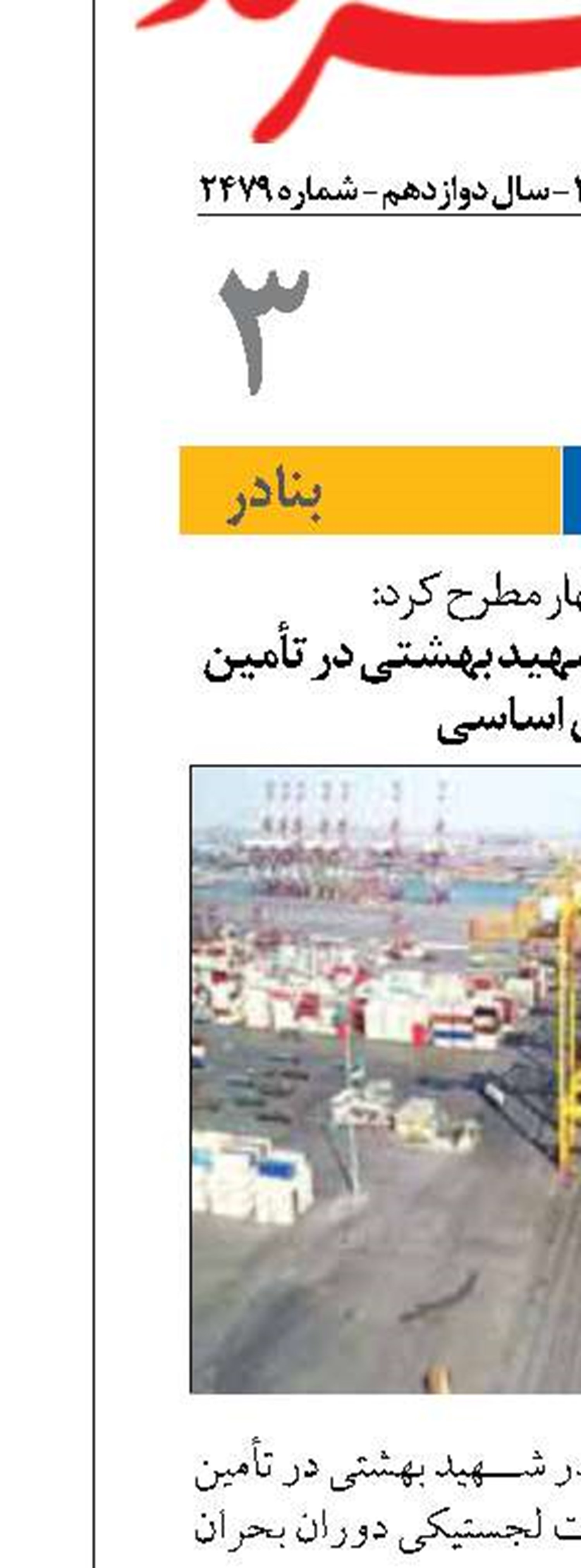 نقش راهبردی بندر شهید بهشتی در تأمین کالاهای اساسی