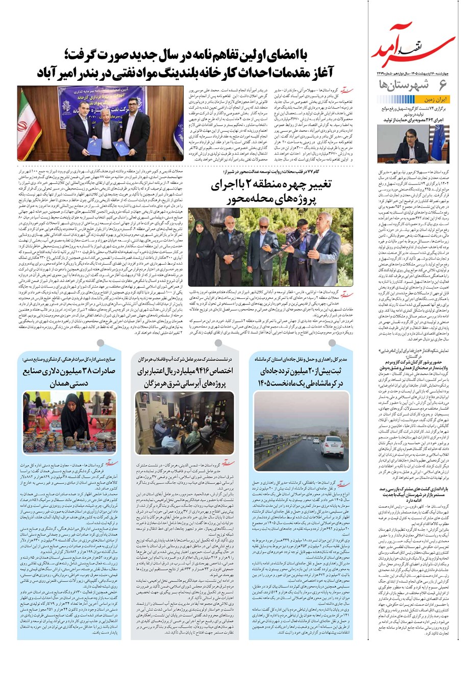 روزنامه تاریخ ۱۶ اردیبهشت ۱۴۰۵