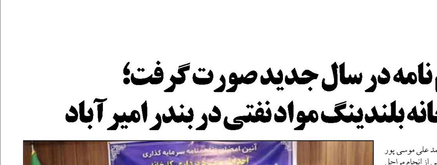 با امضای اولین تفاهم نامه در سال جدید صورت گرفت؛ آغاز  مقدمات احداث کارخانه بلندینگ مواد نفتی در بندر امیرآباد