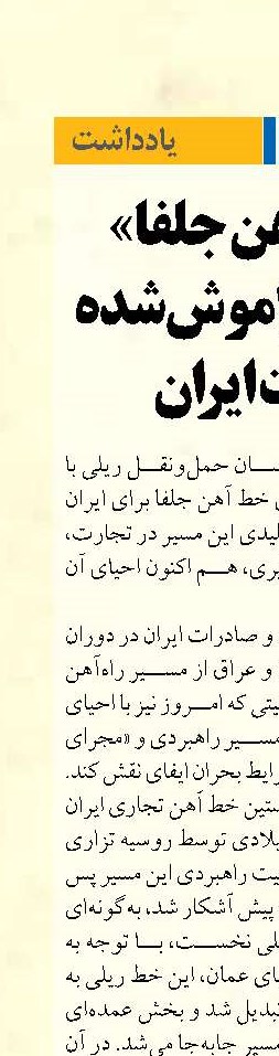 «خط آهن جلفا» شاهراه فراموش‌شده تجارت ایران