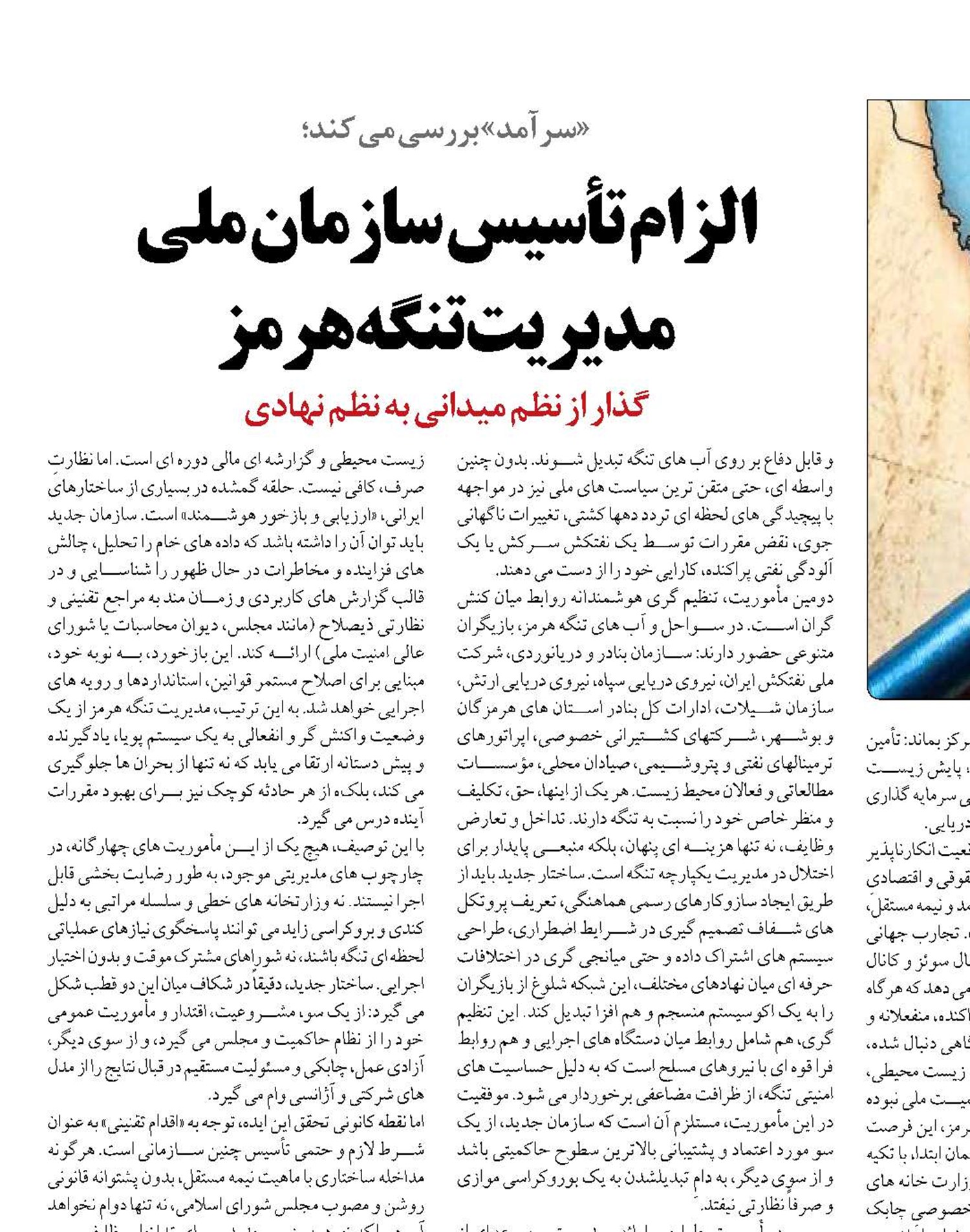 الزام تأسیس سازمان ملی مدیریت تنگه هرمز