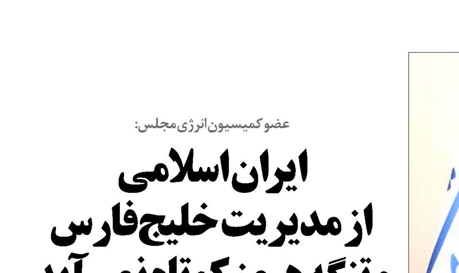ایران اسلامی  از مدیریت خلیج‌فارس  و تنگه هرمز کوتاه نمی‌آید