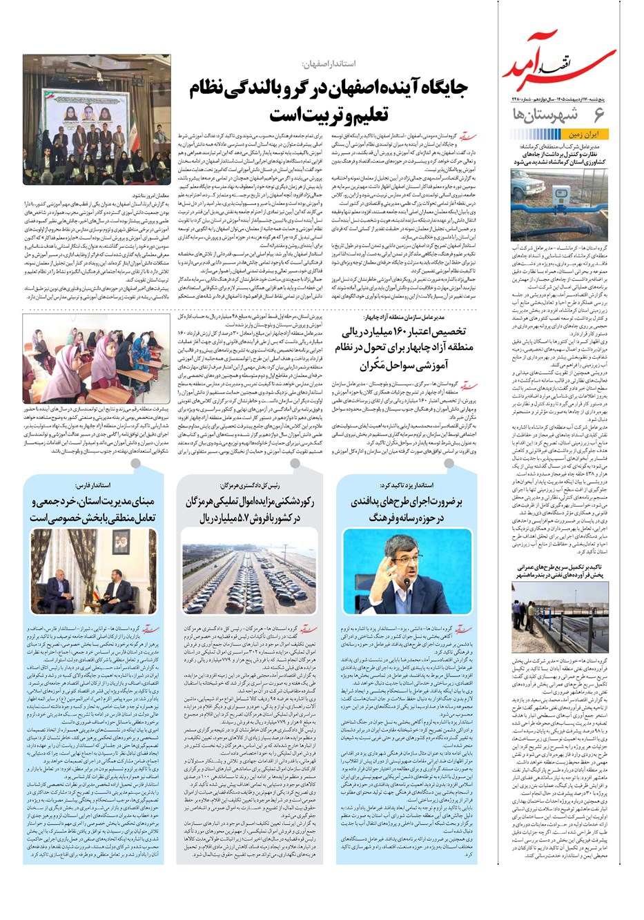 روزنامه تاریخ ۱۷ اردیبهشت ۱۴۰۵