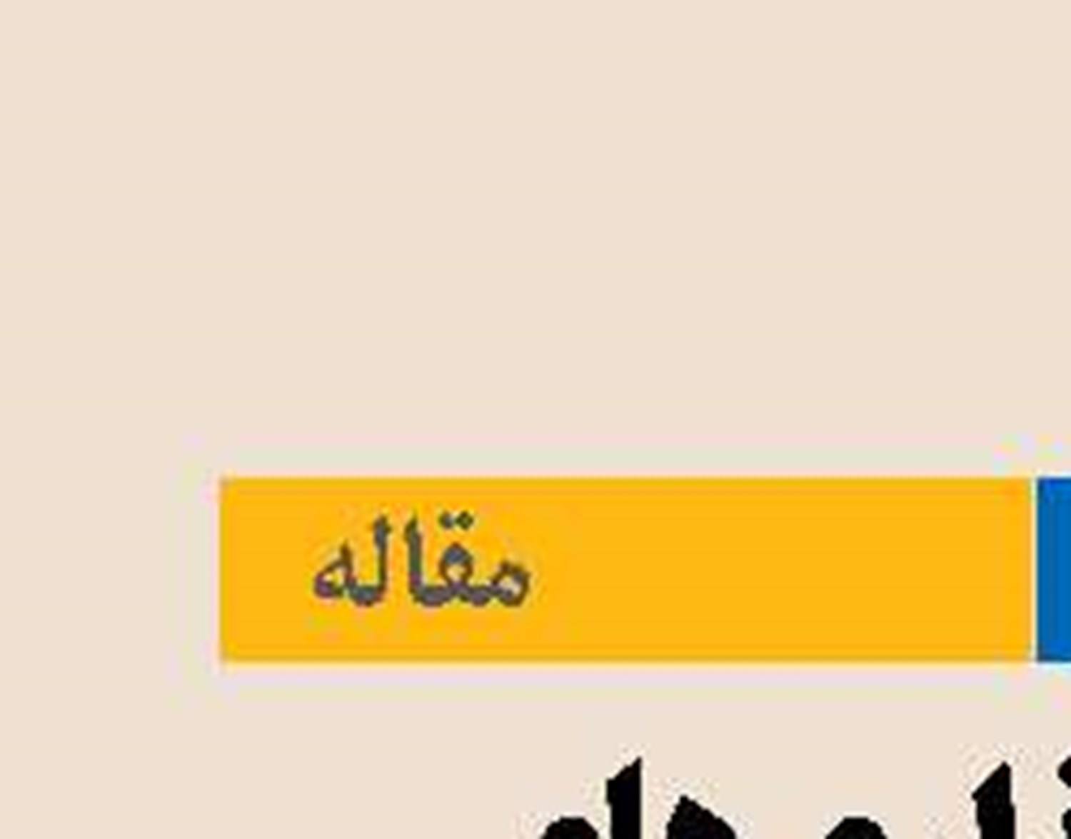  سرمایه‌گذاری‌های خصوصی خلا شکاف زیرساخت رشد اقتصادی