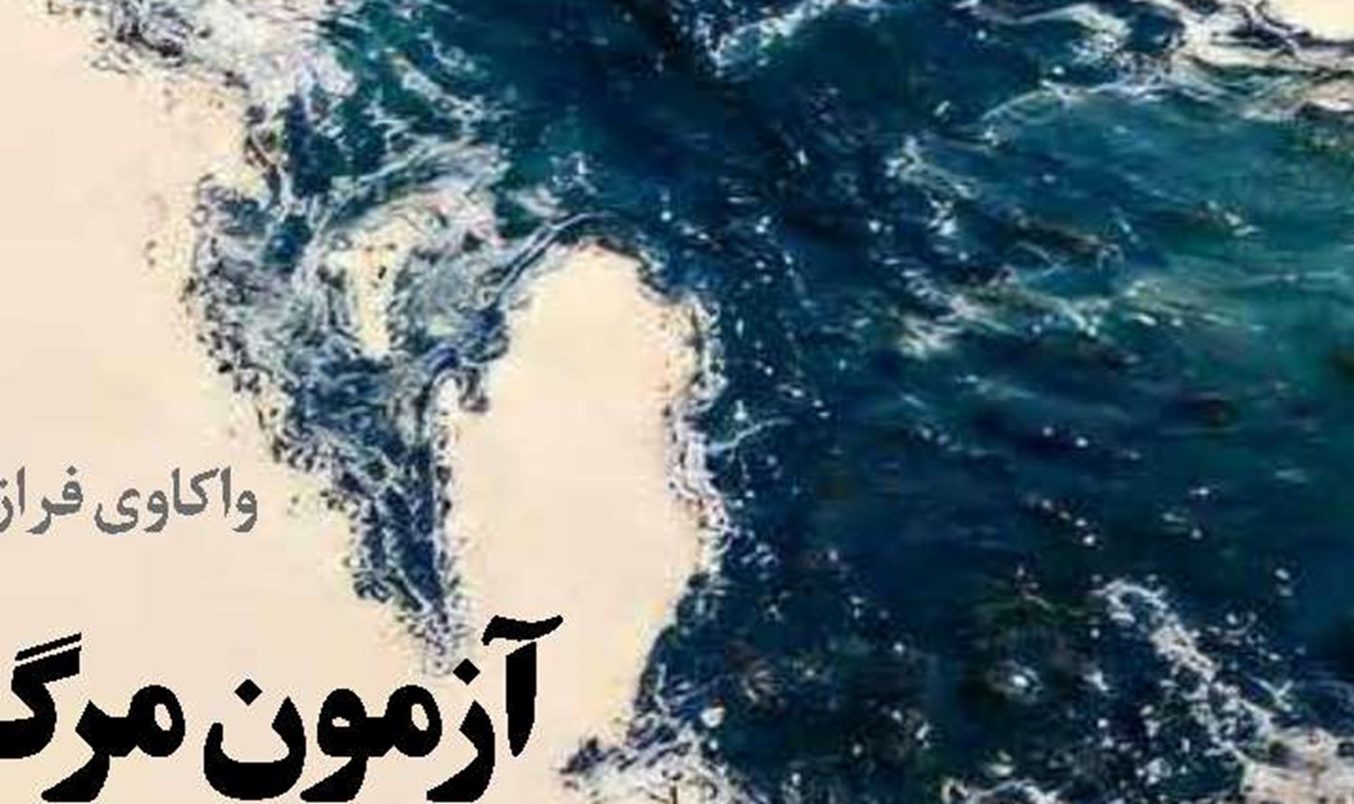 پاسخ قدرتمندانه یگان‌های موشکی نیروی دریایی ارتش  به ناوشکن‌های دشمن