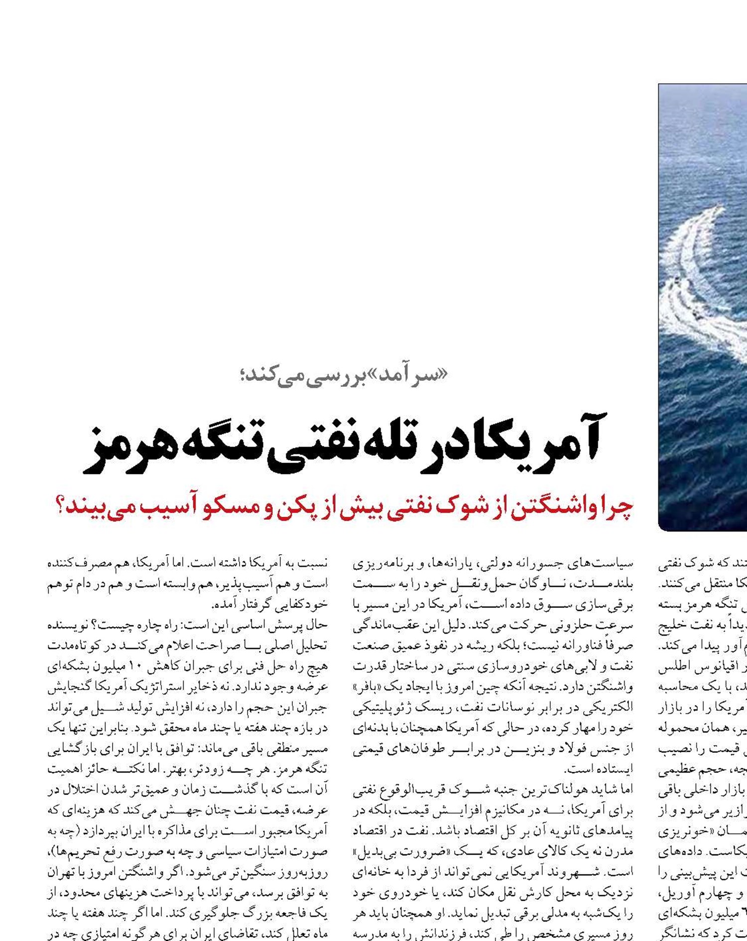 آمریکا در تله نفتی تنگه هرمز