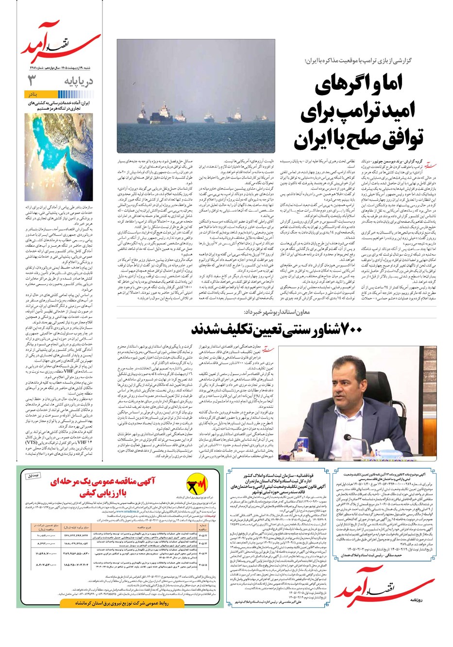 روزنامه تاریخ ۱۹ اردیبهشت ۱۴۰۵