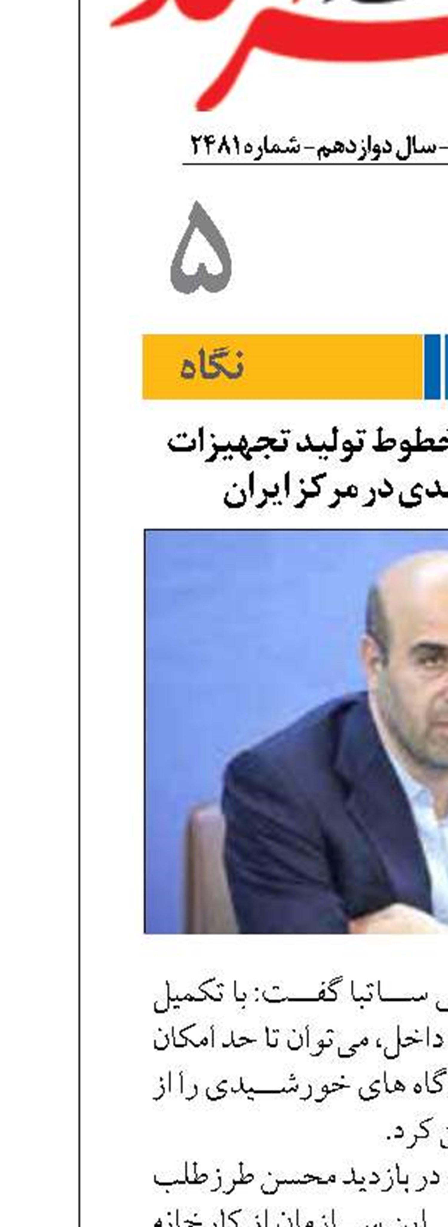 راه اندازی و توسعه خطوط تولید تجهیزات نیروگاه خورشیدی در مرکز ایران