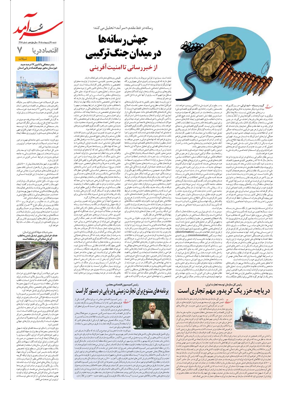 روزنامه تاریخ ۱۹ اردیبهشت ۱۴۰۵