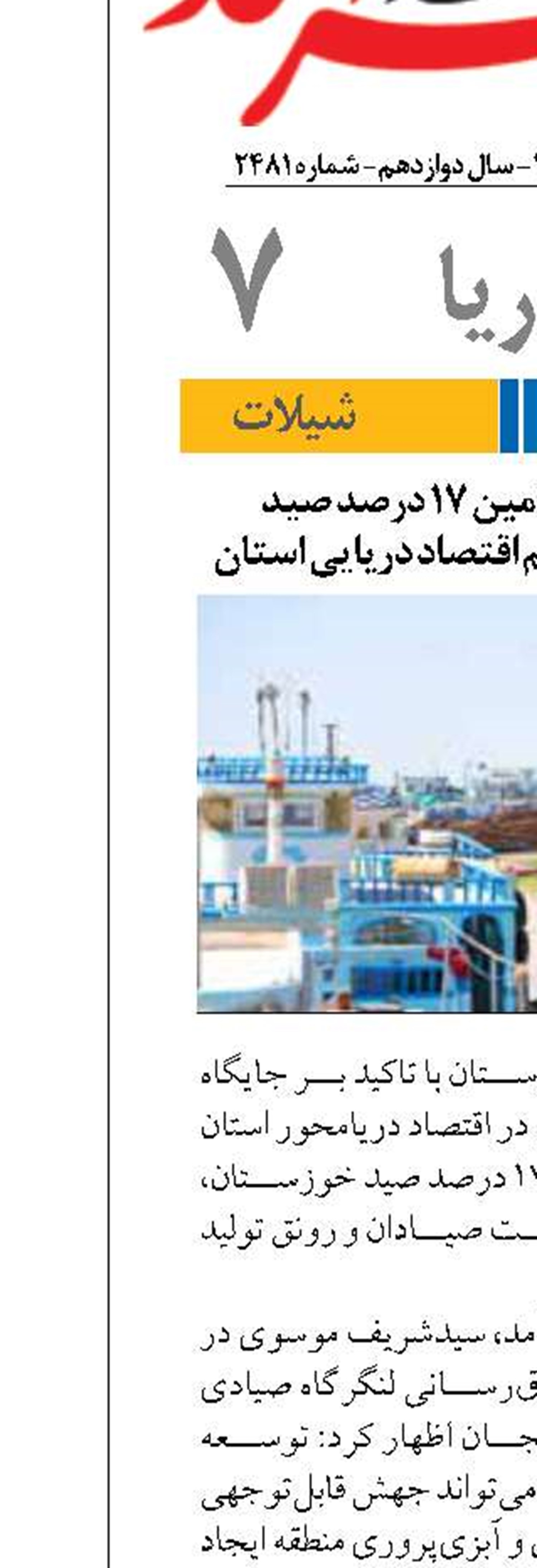 بندر سجافی با تامین ۱۷ درصد صید خوزستان محور مهم اقتصاد دریایی استان