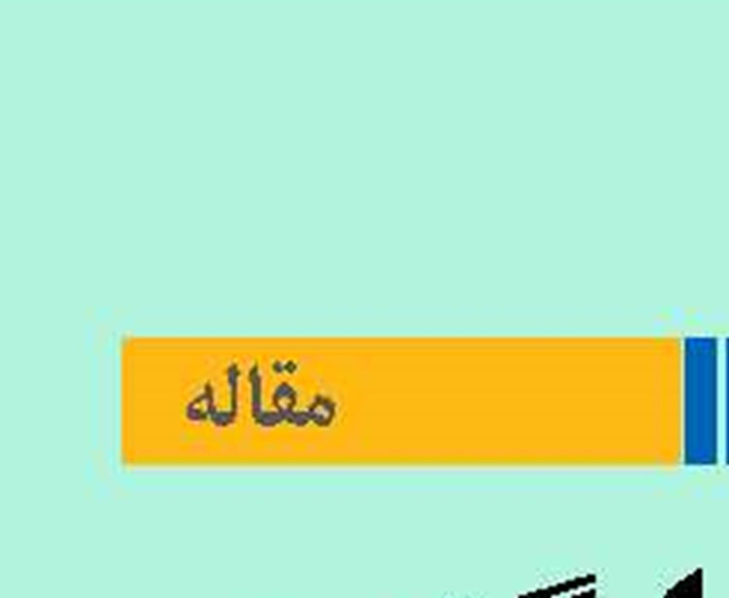 «بقا» جایگزین توسعه جهانی