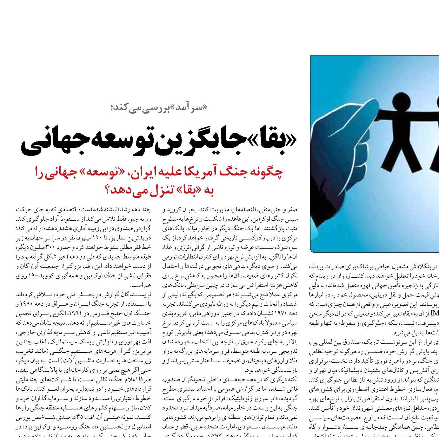 «بقا» جایگزین توسعه جهانی