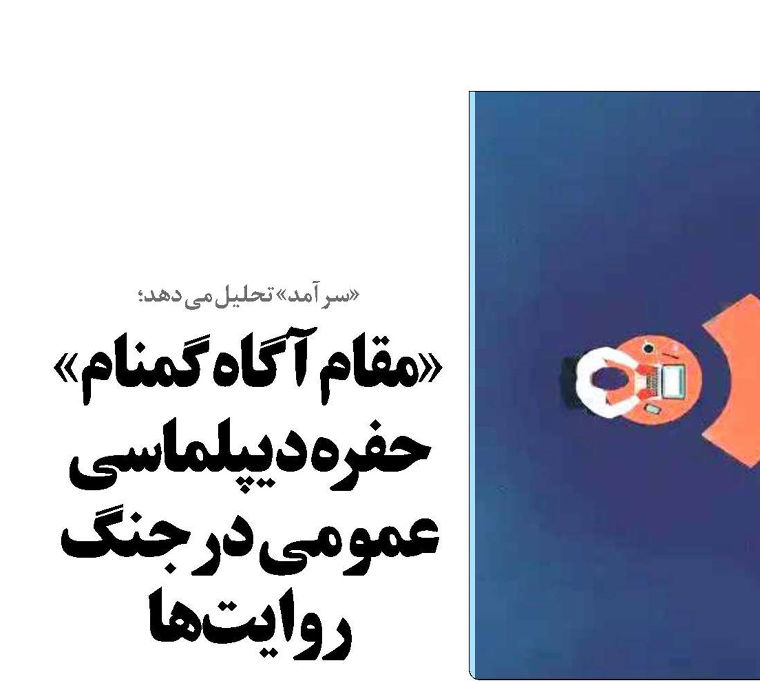  «مقام آگاه گمنام» حفره دیپلماسی عمومی در جنگ روایت‌ها