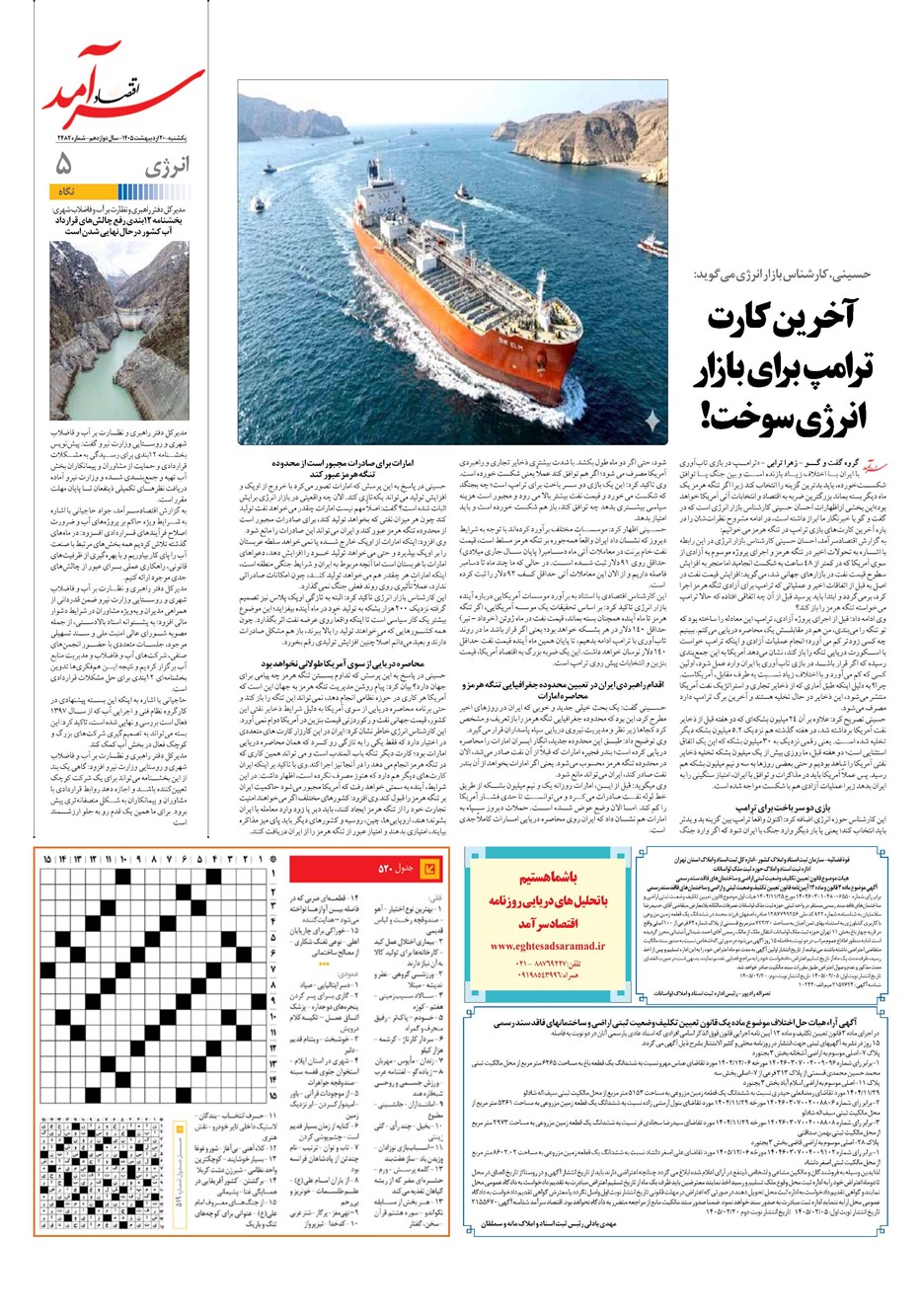 روزنامه تاریخ ۲۰ اردیبهشت ۱۴۰۵
