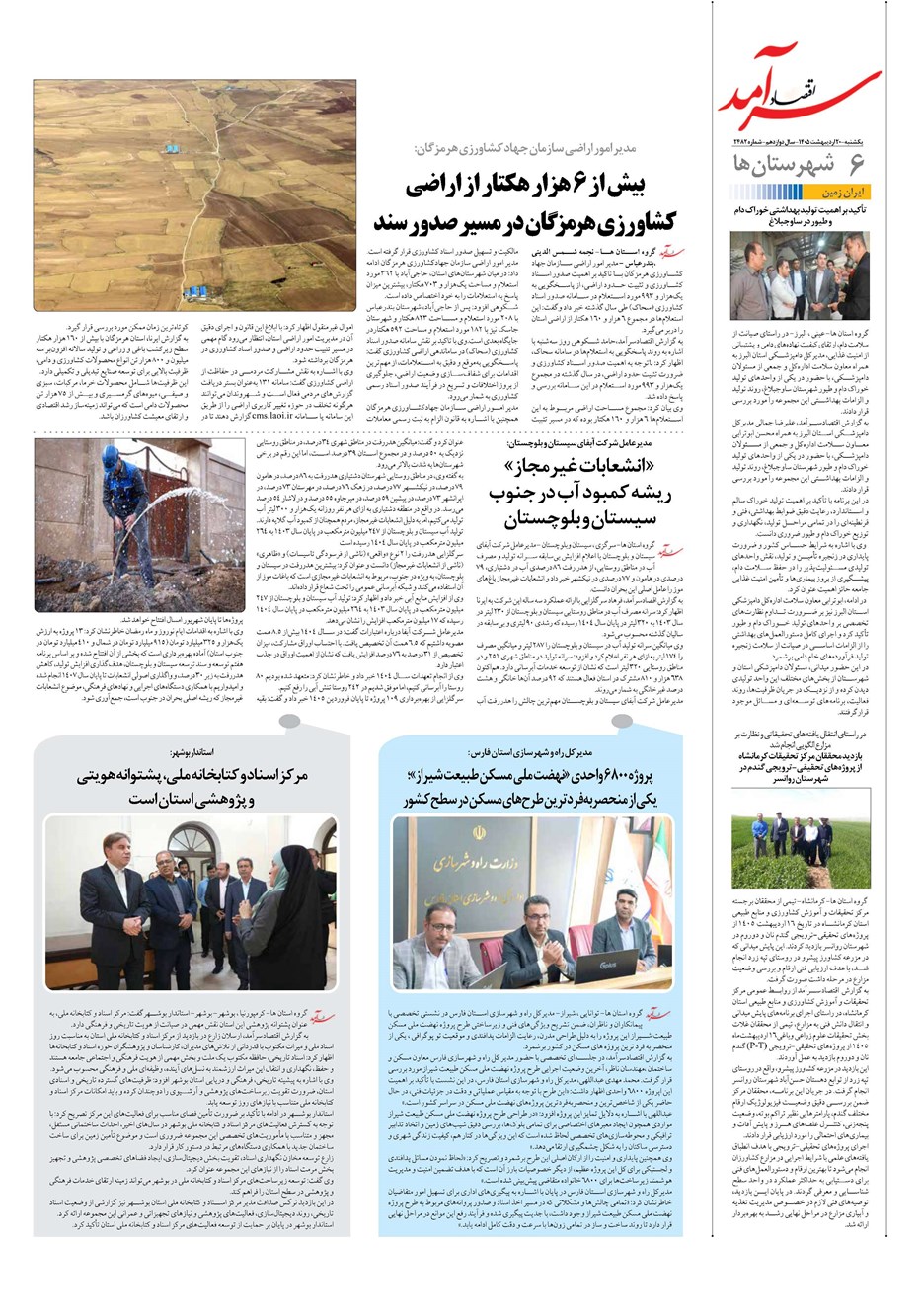 روزنامه تاریخ ۲۰ اردیبهشت ۱۴۰۵
