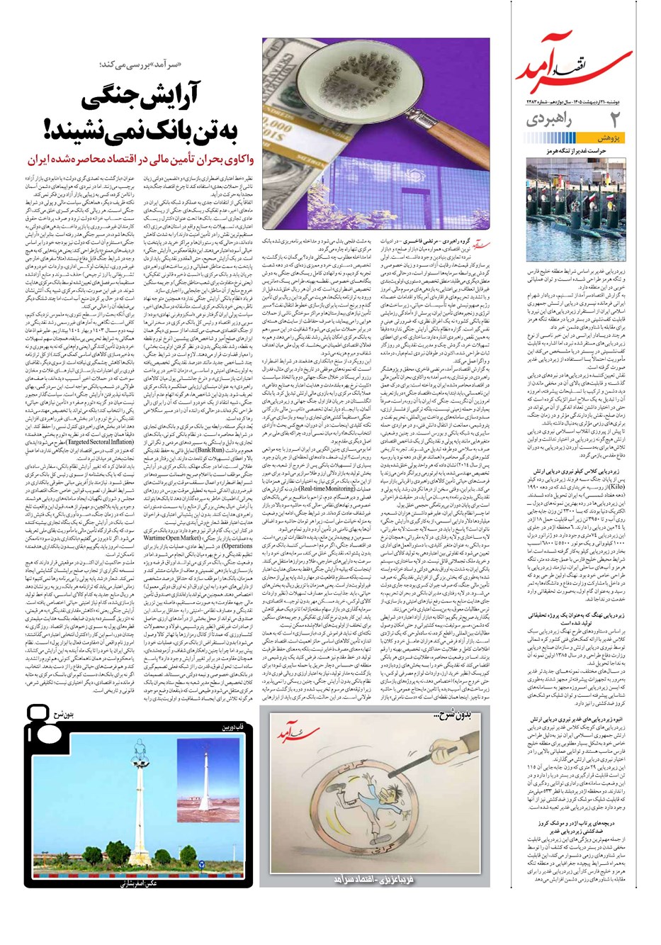 روزنامه تاریخ ۲۱ اردیبهشت ۱۴۰۵