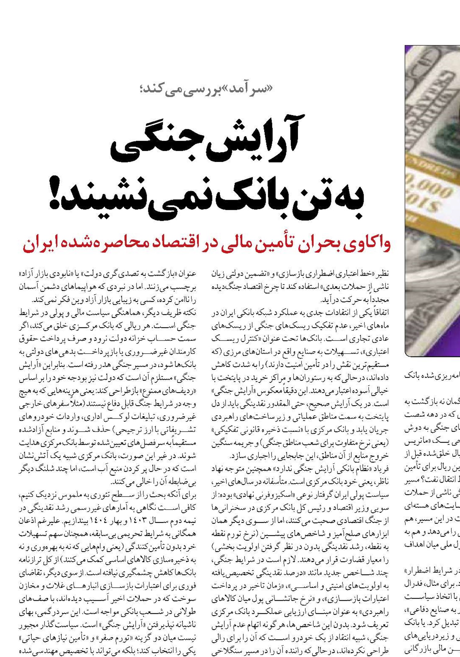 آرایش جنگی  به تن بانک نمی‌نشیند!