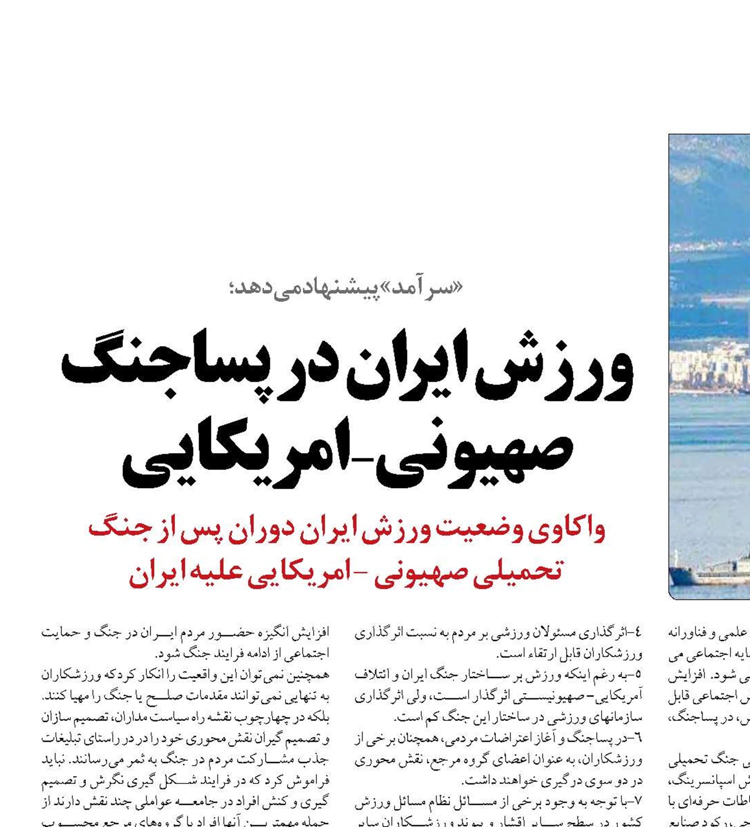 ورزش ایران در پساجنگ صهیونی - امریکایی