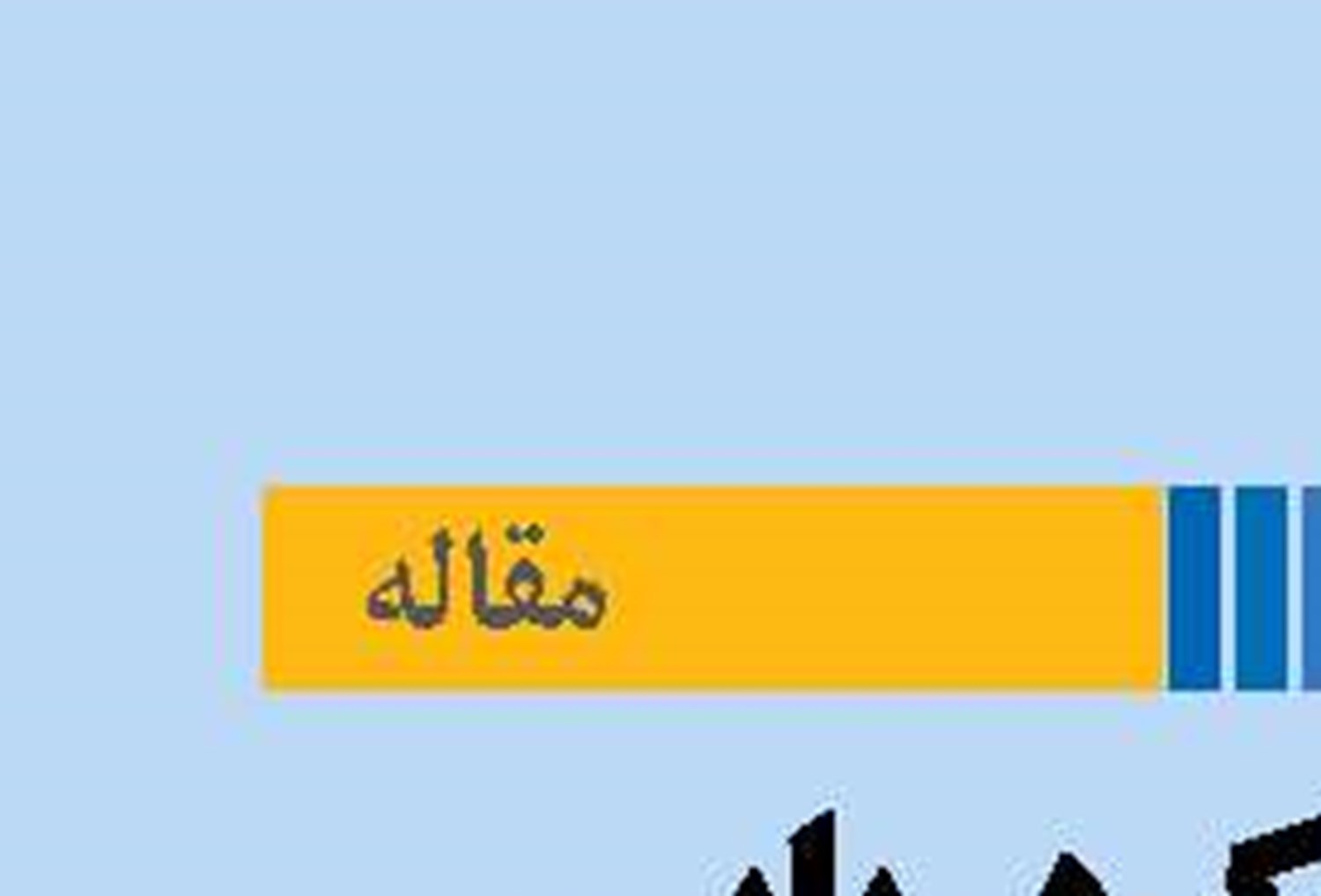لجستیک دریایی در عصر ریسک تحریم و بی قطعیتی ساختاری