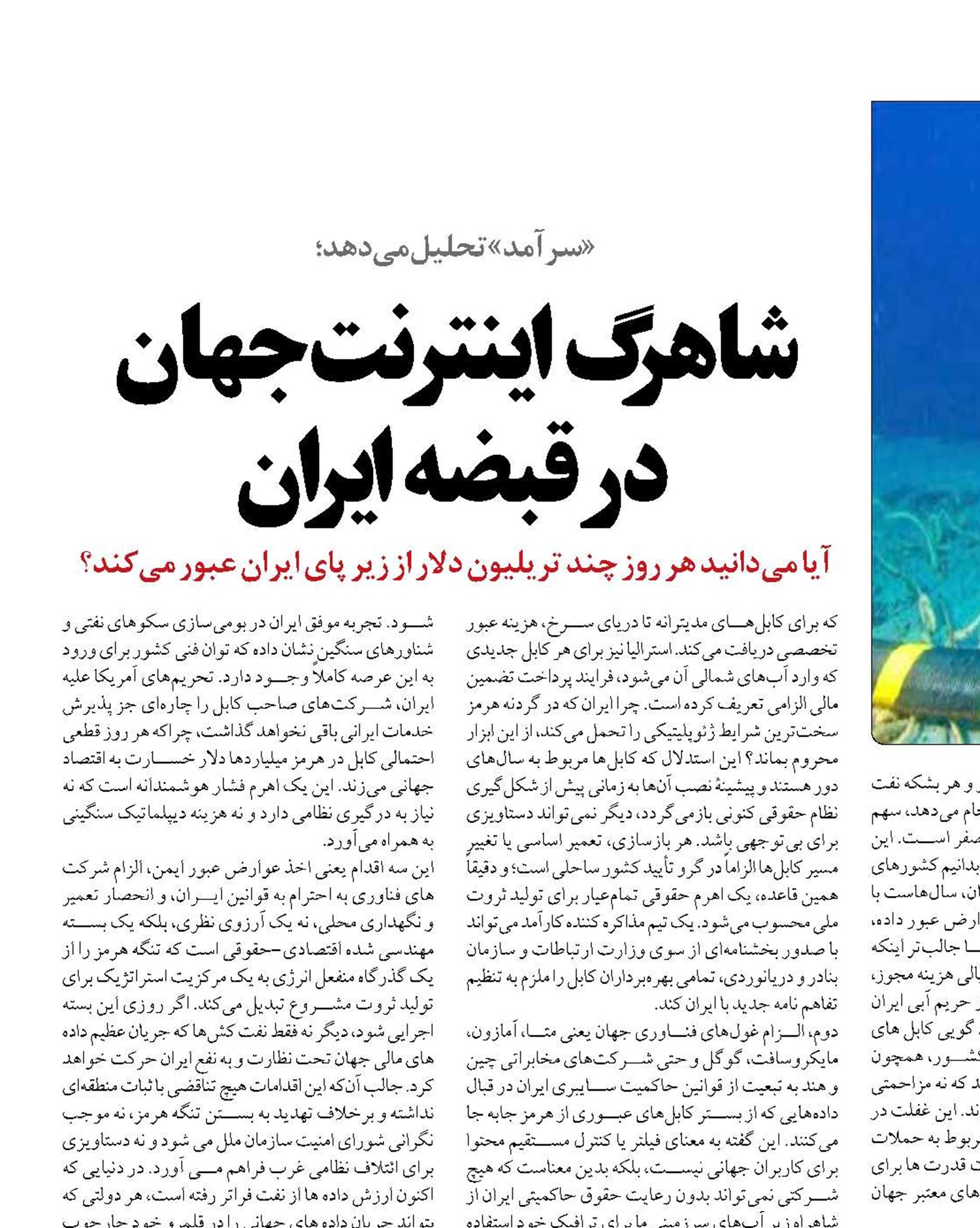 شاهرگ اینترنت جهان  در قبضه ایران