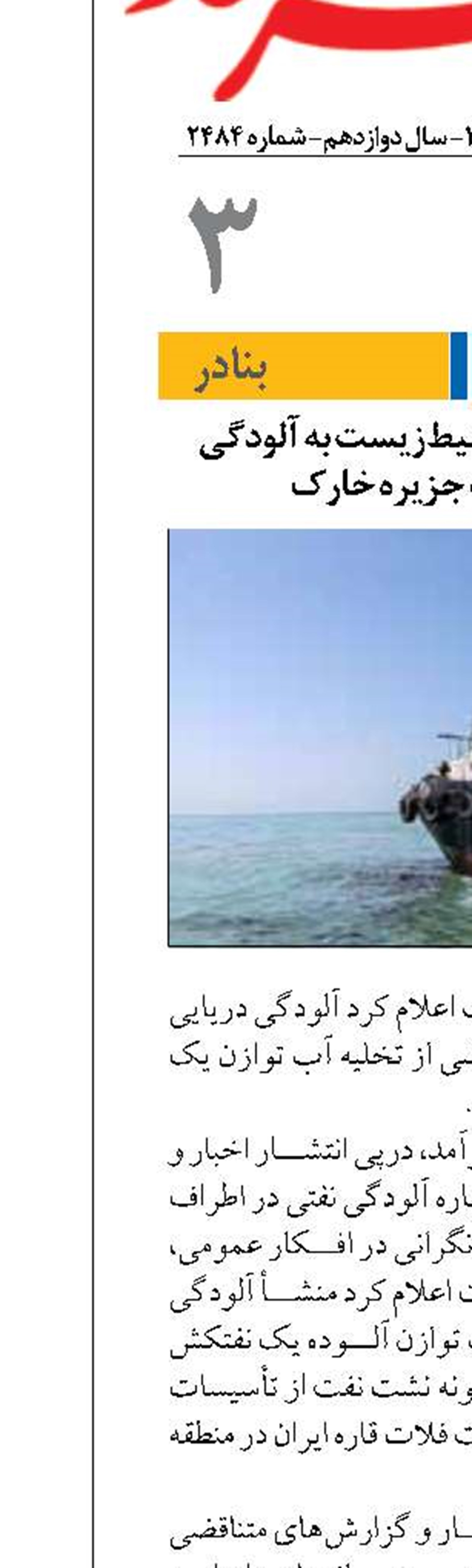 واکنش سازمان محیط‌زیست به آلودگی نفتی اطراف جزیره خارک