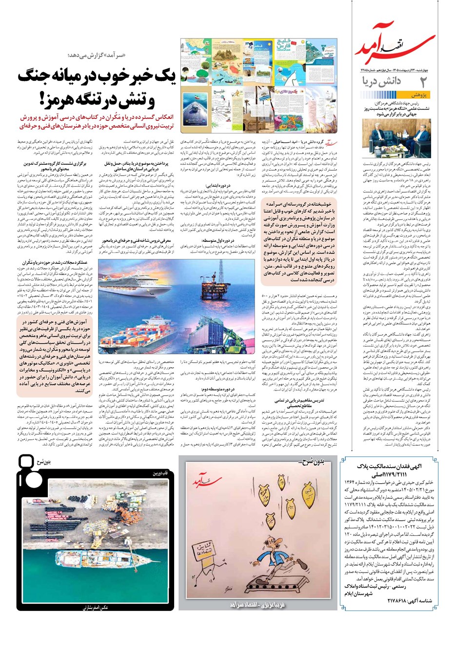 روزنامه تاریخ ۲۳ اردیبهشت ۱۴۰۵